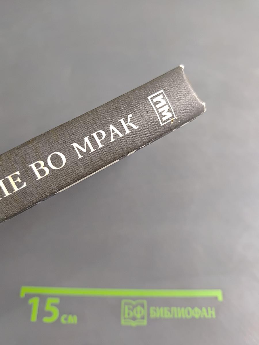 Погружение во мрак