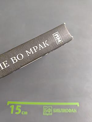 Погружение во мрак