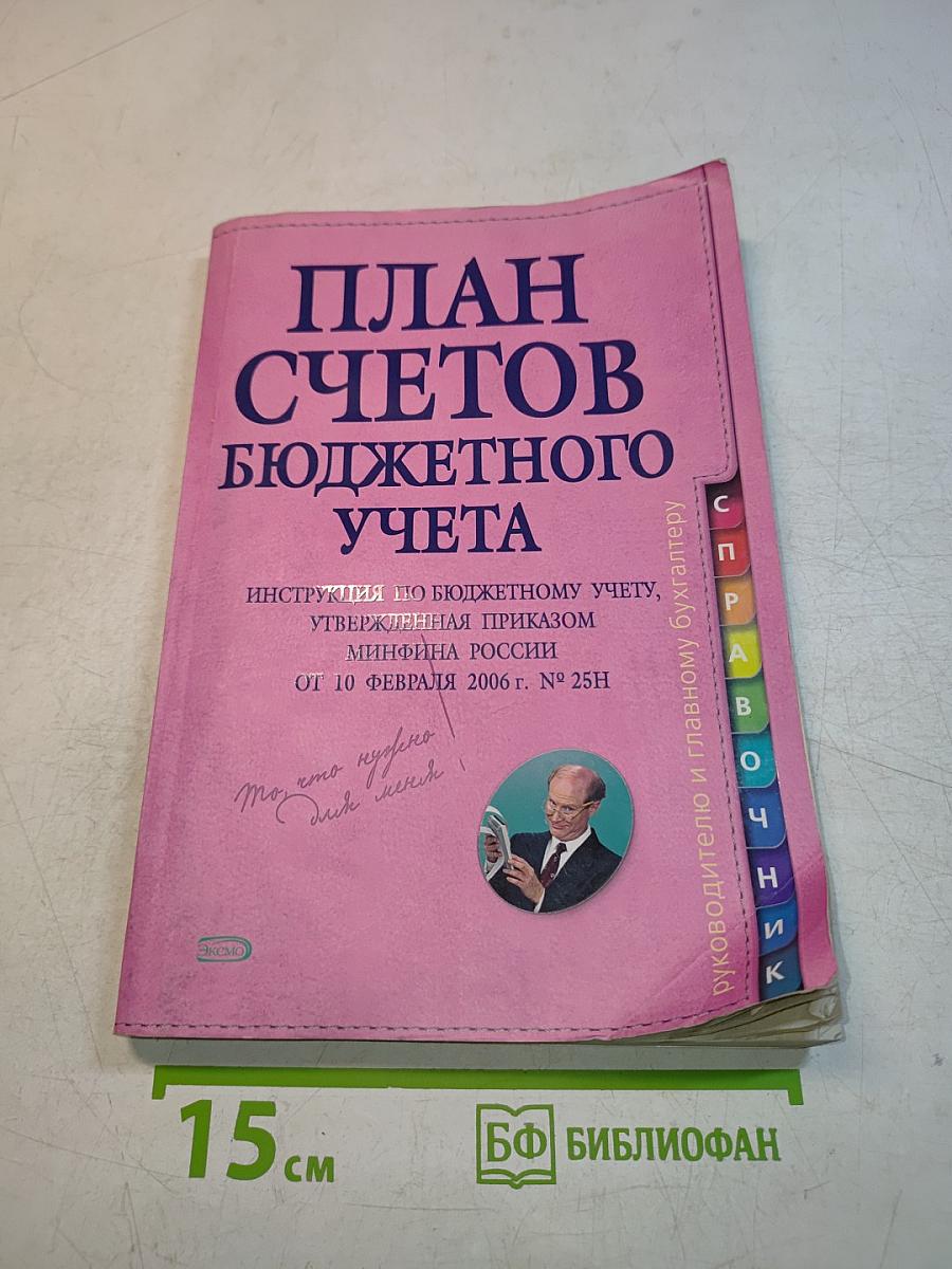 План счетов бюджетного учета