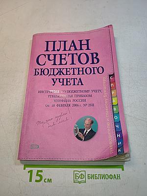 План счетов бюджетного учета