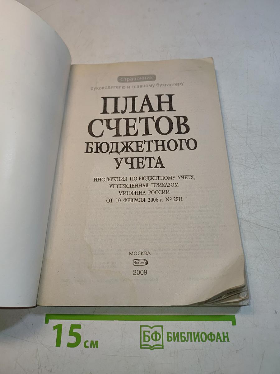 План счетов бюджетного учета