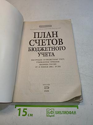 План счетов бюджетного учета