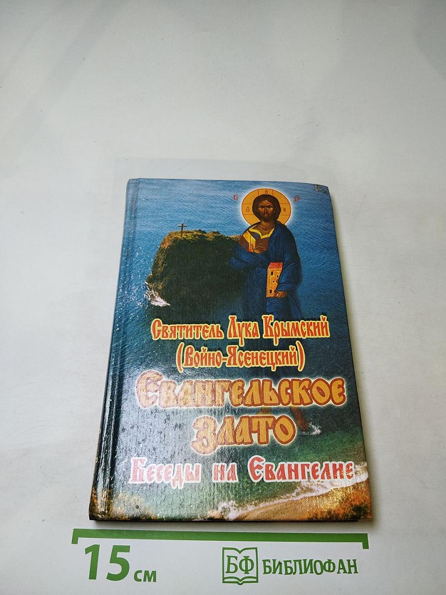 Евангельское Злато: Беседы на Евангелие