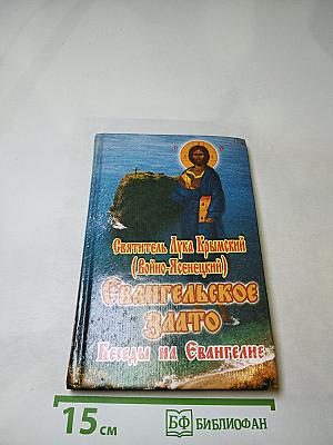 Евангельское Злато: Беседы на Евангелие