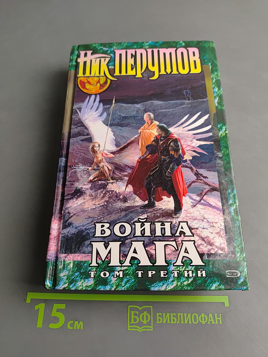 Война мага. Том третий. Эндшпиль
