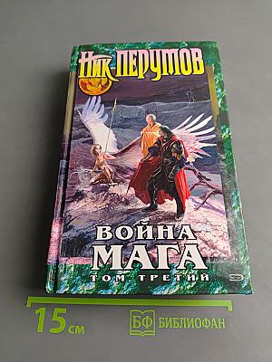 Война мага. Том третий. Эндшпиль