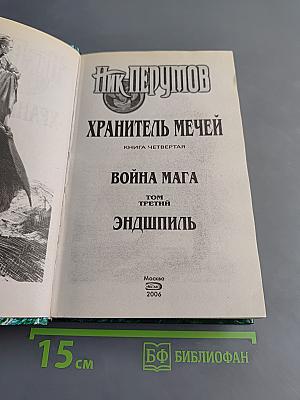Война мага. Том третий. Эндшпиль