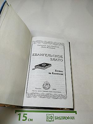 Евангельское Злато: Беседы на Евангелие