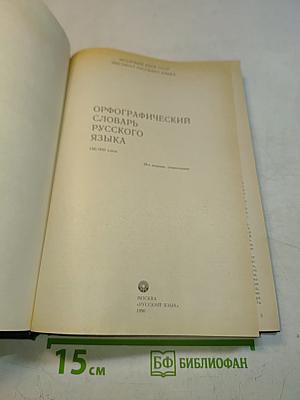 Орфографический словарь русского языка