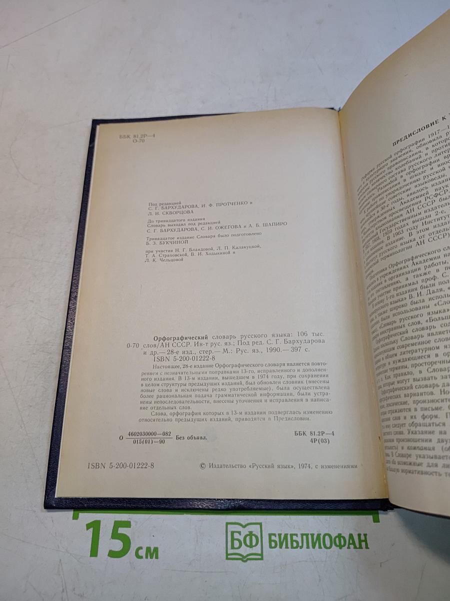 Орфографический словарь русского языка