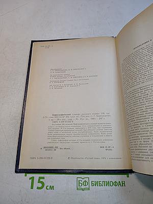 Орфографический словарь русского языка