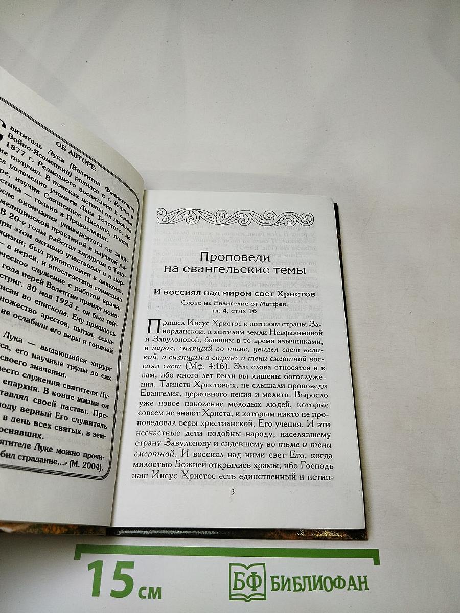 Евангельское Злато: Беседы на Евангелие