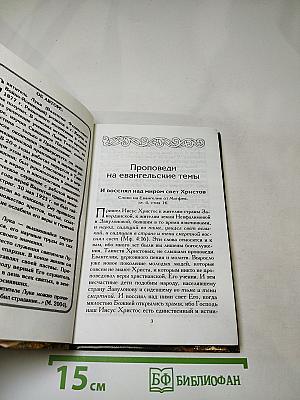 Евангельское Злато: Беседы на Евангелие