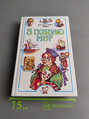 Я познаю мир. Культура