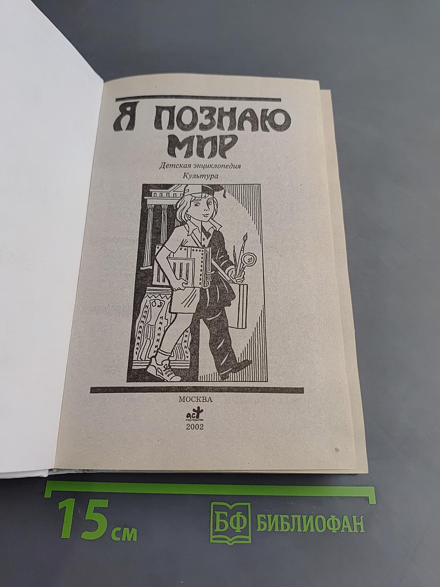 Я познаю мир. Культура