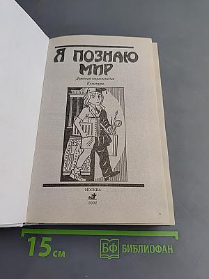 Я познаю мир. Культура