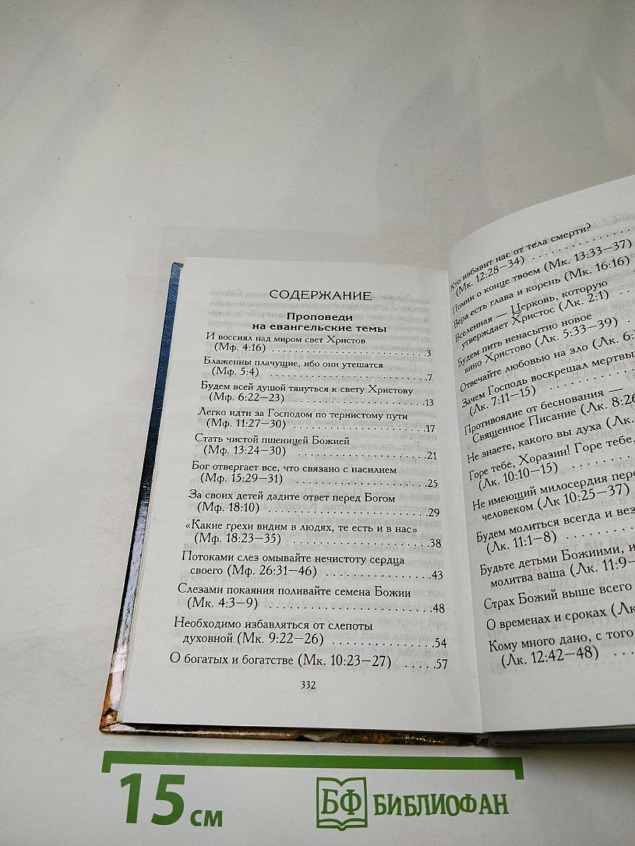 Евангельское Злато: Беседы на Евангелие