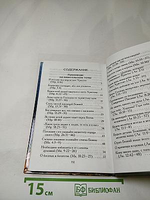 Евангельское Злато: Беседы на Евангелие