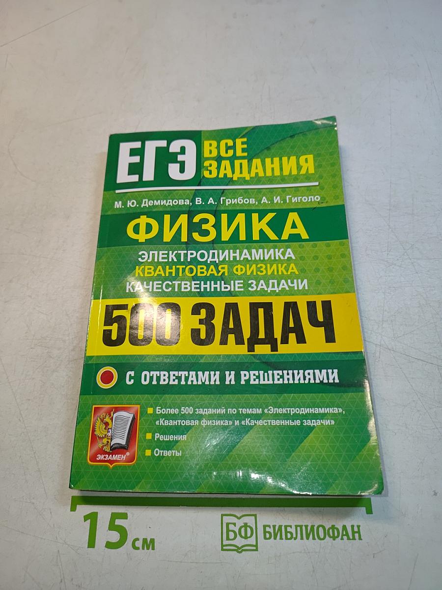 ЕГЭ. Физика. Все задания. Электродинамика. Квантовая физика. Качественные задачи. 500 задач с ответами и решениями