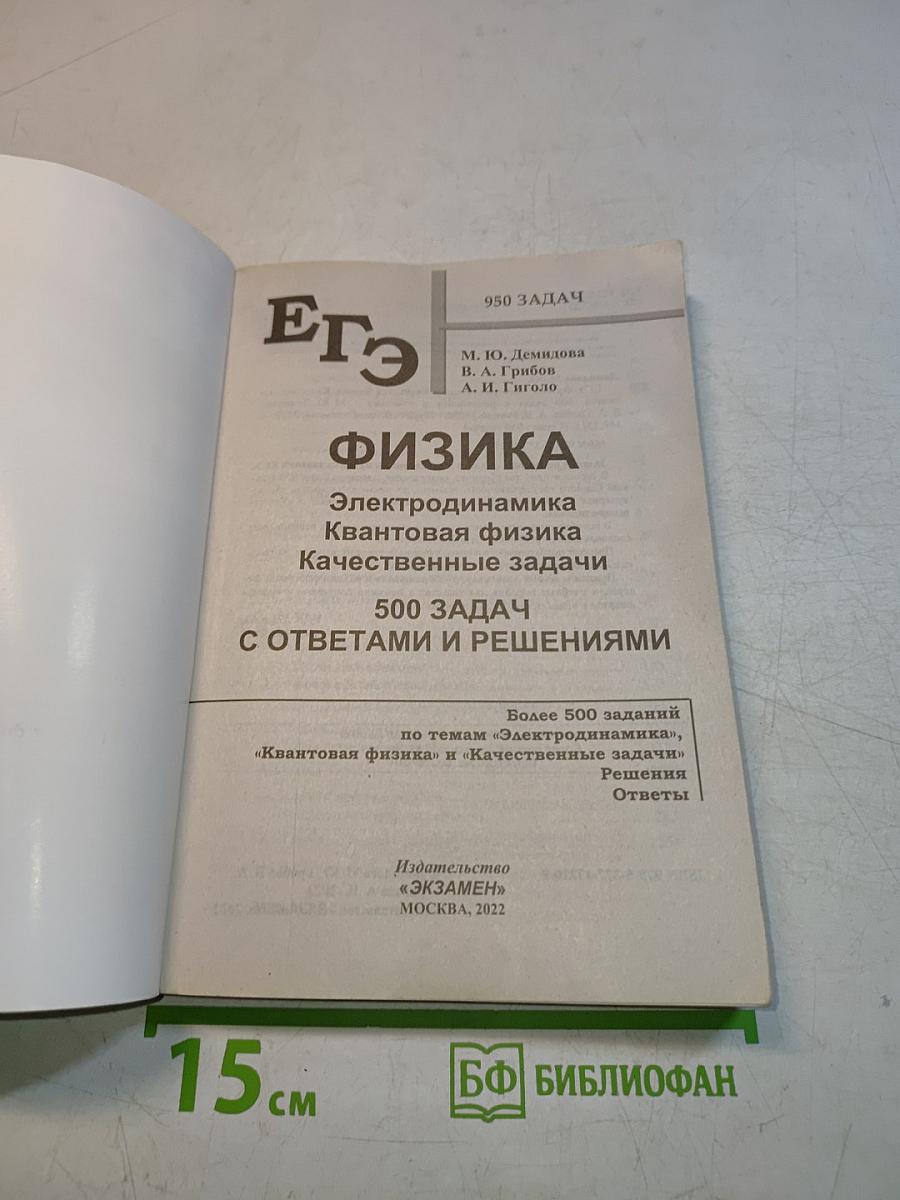 ЕГЭ. Физика. Все задания. Электродинамика. Квантовая физика. Качественные задачи. 500 задач с ответами и решениями