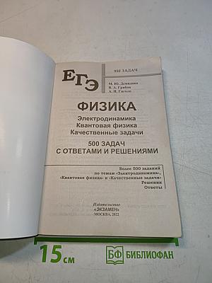 ЕГЭ. Физика. Все задания. Электродинамика. Квантовая физика. Качественные задачи. 500 задач с ответами и решениями