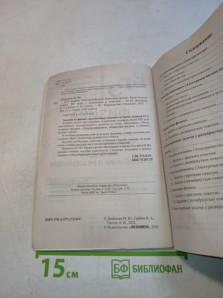 ЕГЭ. Физика. Все задания. Электродинамика. Квантовая физика. Качественные задачи. 500 задач с ответами и решениями