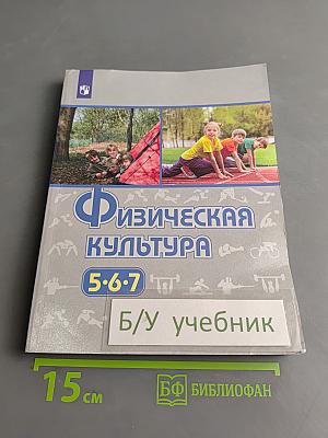 Физическая культура. 5-6-7 классы. Учебник