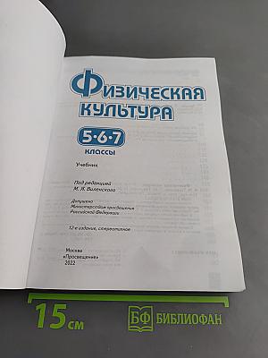 Физическая культура. 5-6-7 классы. Учебник
