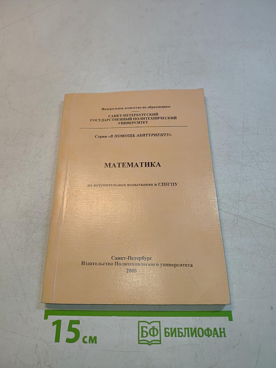 Математика на вступительных испытаниях в СПбГПУ