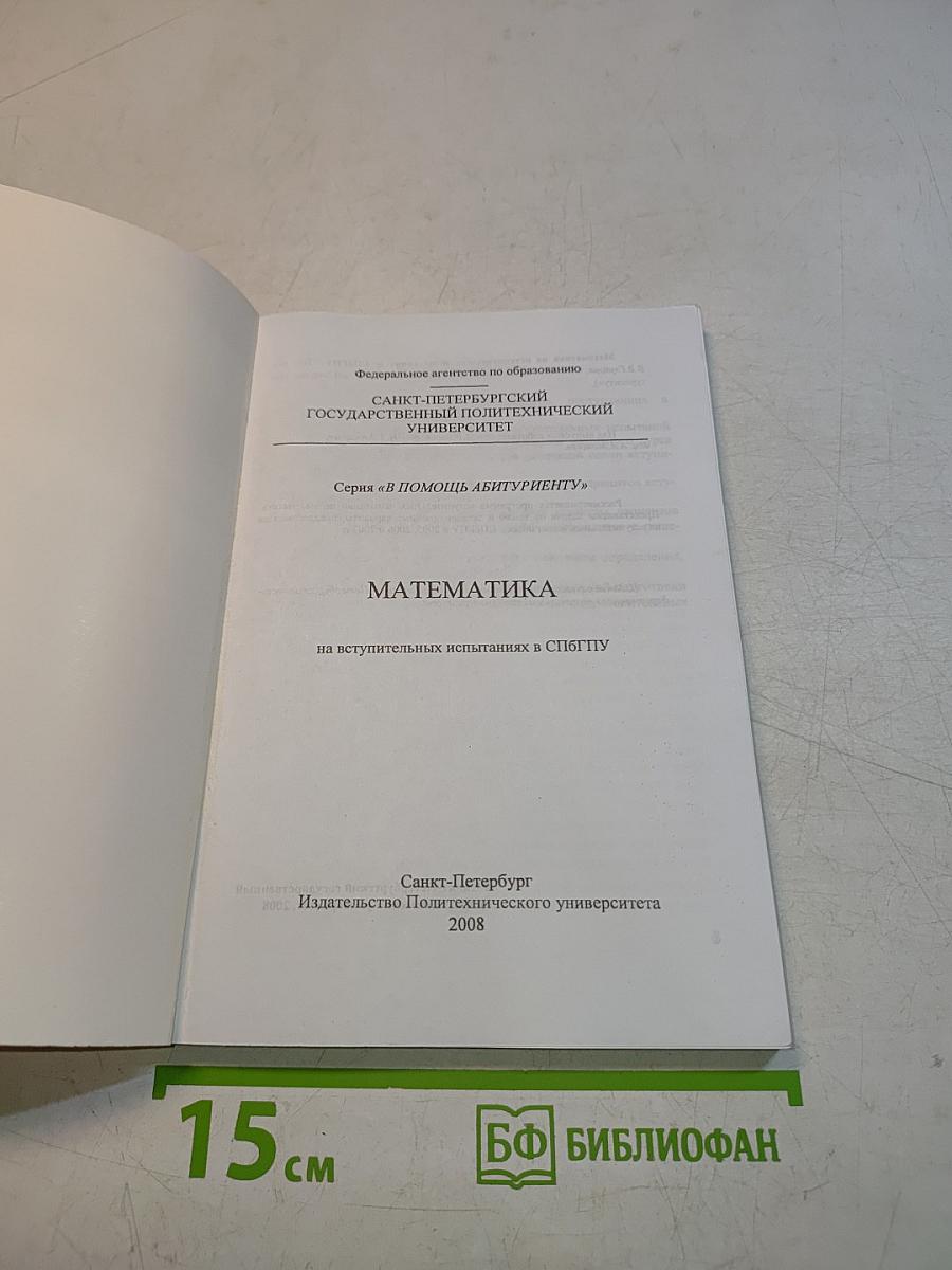 Математика на вступительных испытаниях в СПбГПУ