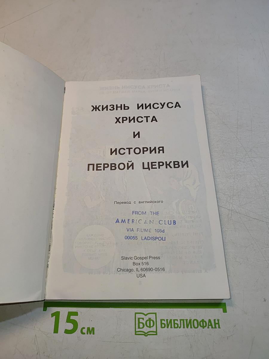 Жизнь Иисуса Христа и история первой церкви