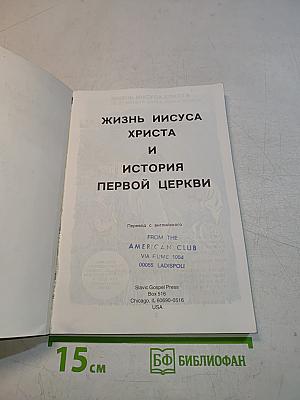 Жизнь Иисуса Христа и история первой церкви