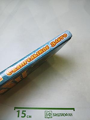 Евангельское Злато: Беседы на Евангелие