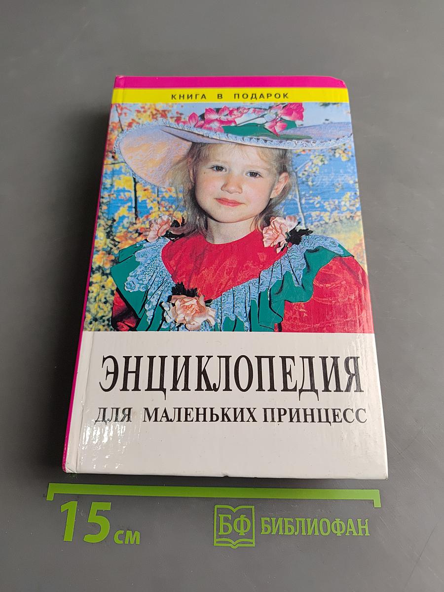 Энциклопедия для маленьких принцесс