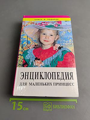 Энциклопедия для маленьких принцесс