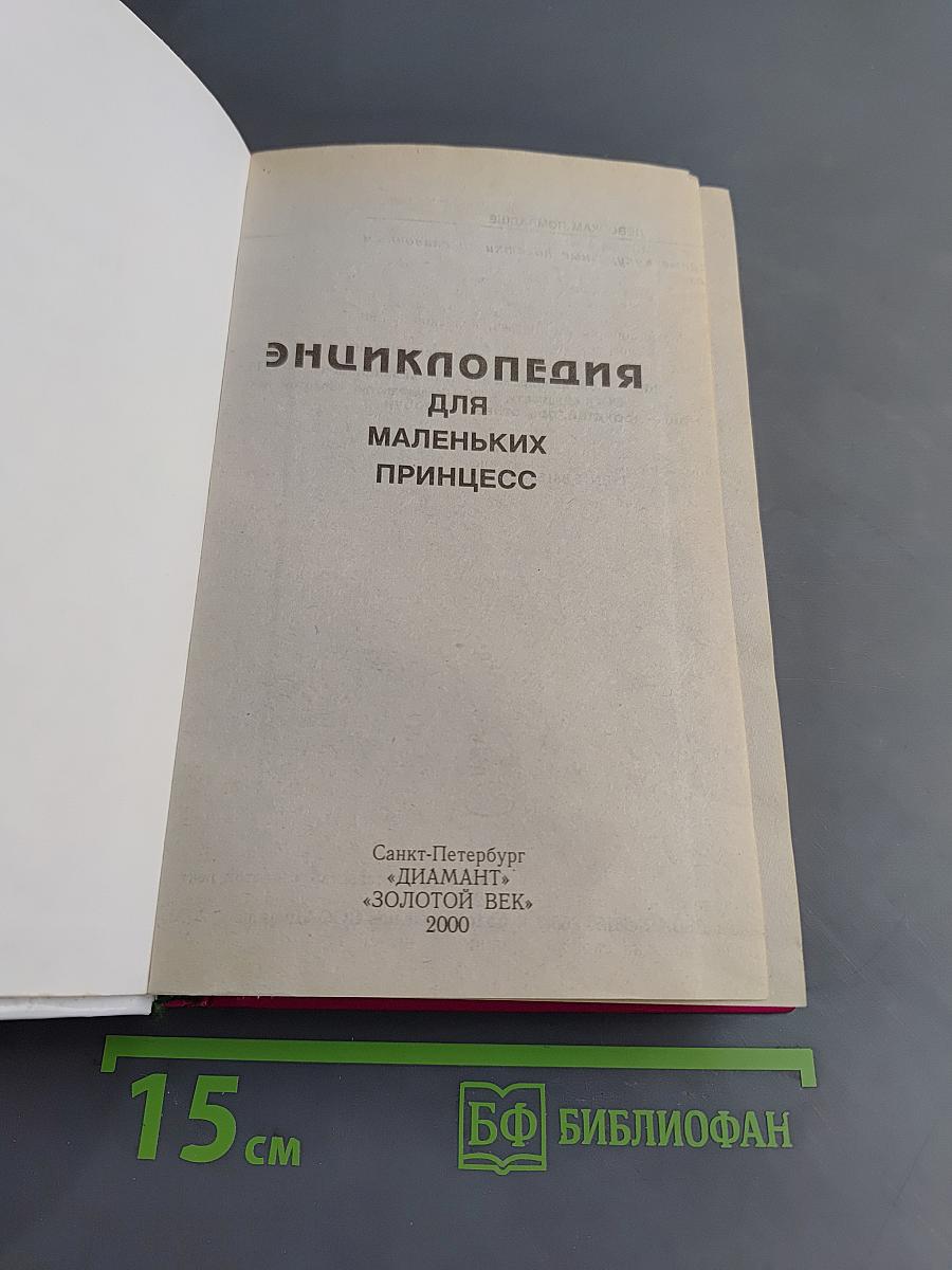 Энциклопедия для маленьких принцесс