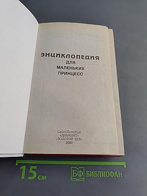 Энциклопедия для маленьких принцесс