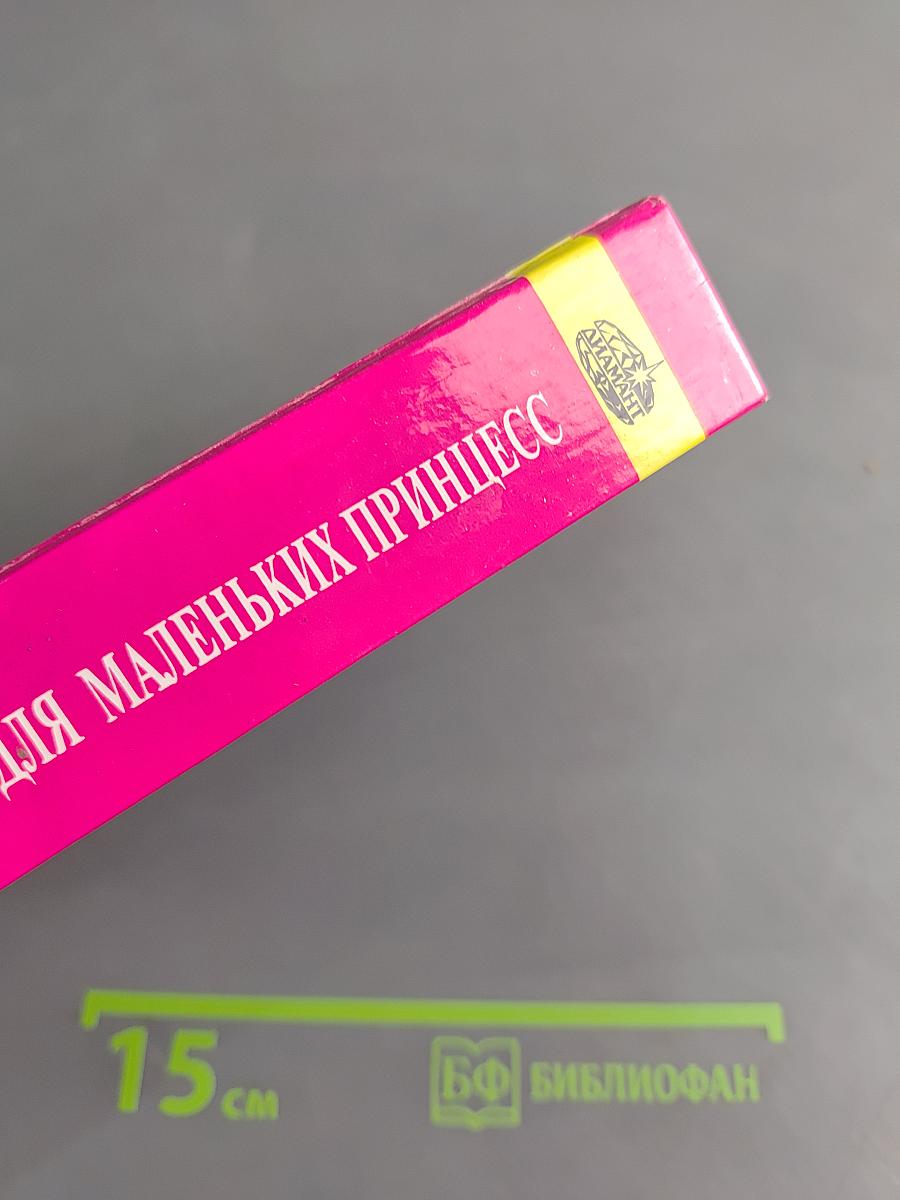 Энциклопедия для маленьких принцесс