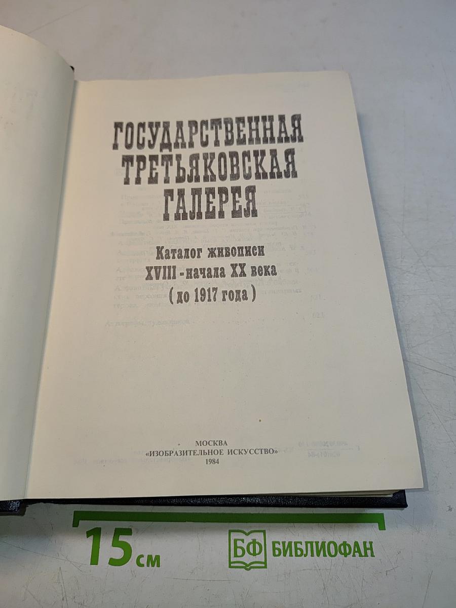 Государственная Третьяковская галерея. Каталог живописи XVIII - начала XX века (до 1917 года)