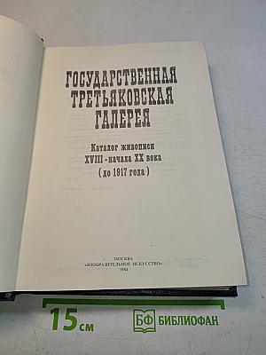 Государственная Третьяковская галерея. Каталог живописи XVIII - начала XX века (до 1917 года)