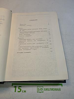 Государственная Третьяковская галерея. Каталог живописи XVIII - начала XX века (до 1917 года)