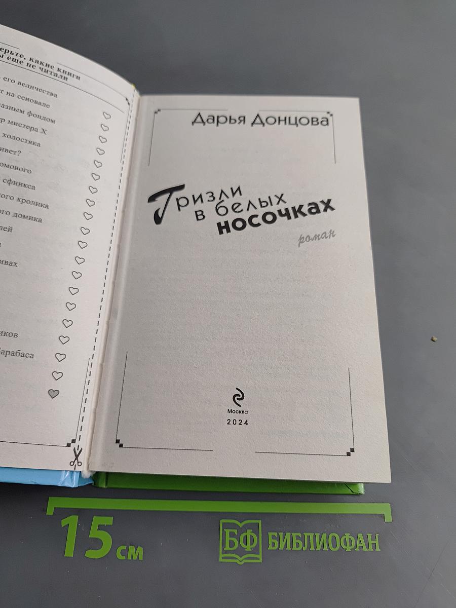 Гризли в белых носочках