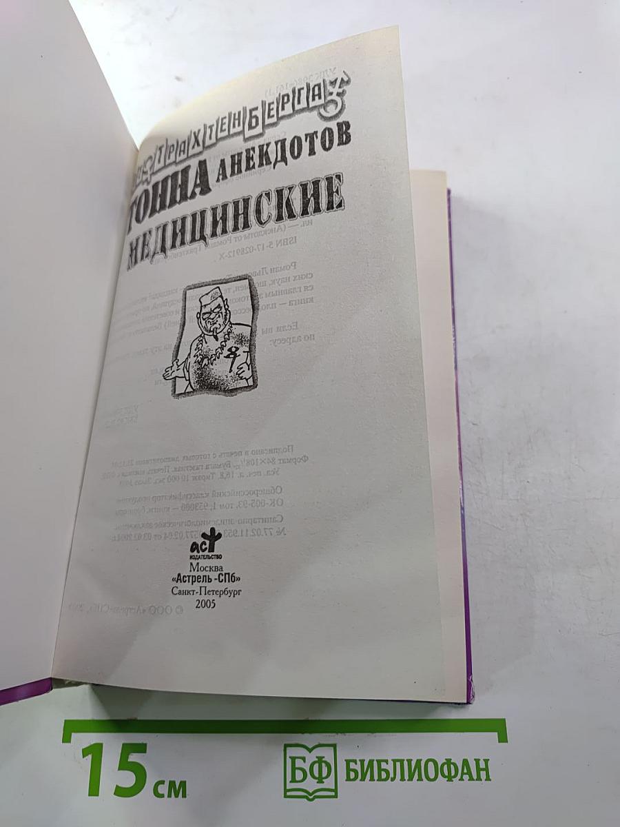 Тонна анекдотов. Медицинские