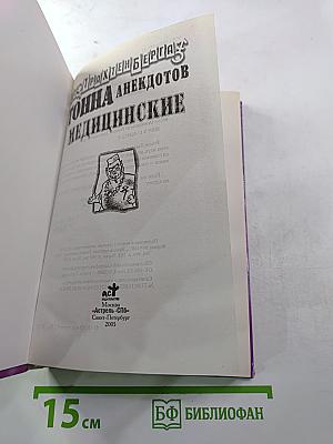 Тонна анекдотов. Медицинские