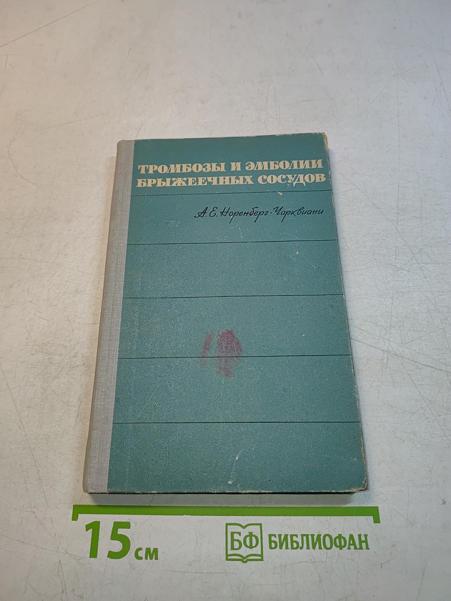 Тромбозы и эмболии брыжеечных сосудов