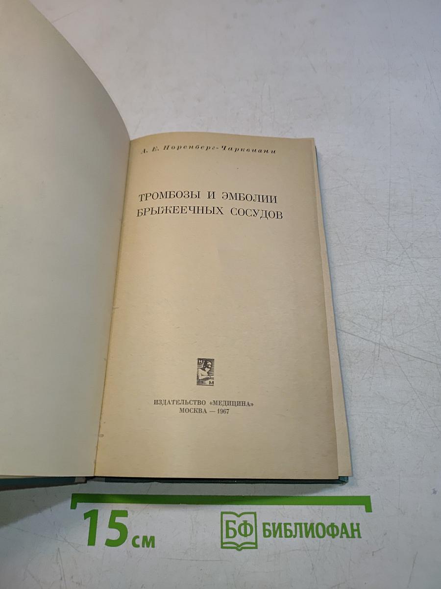 Тромбозы и эмболии брыжеечных сосудов