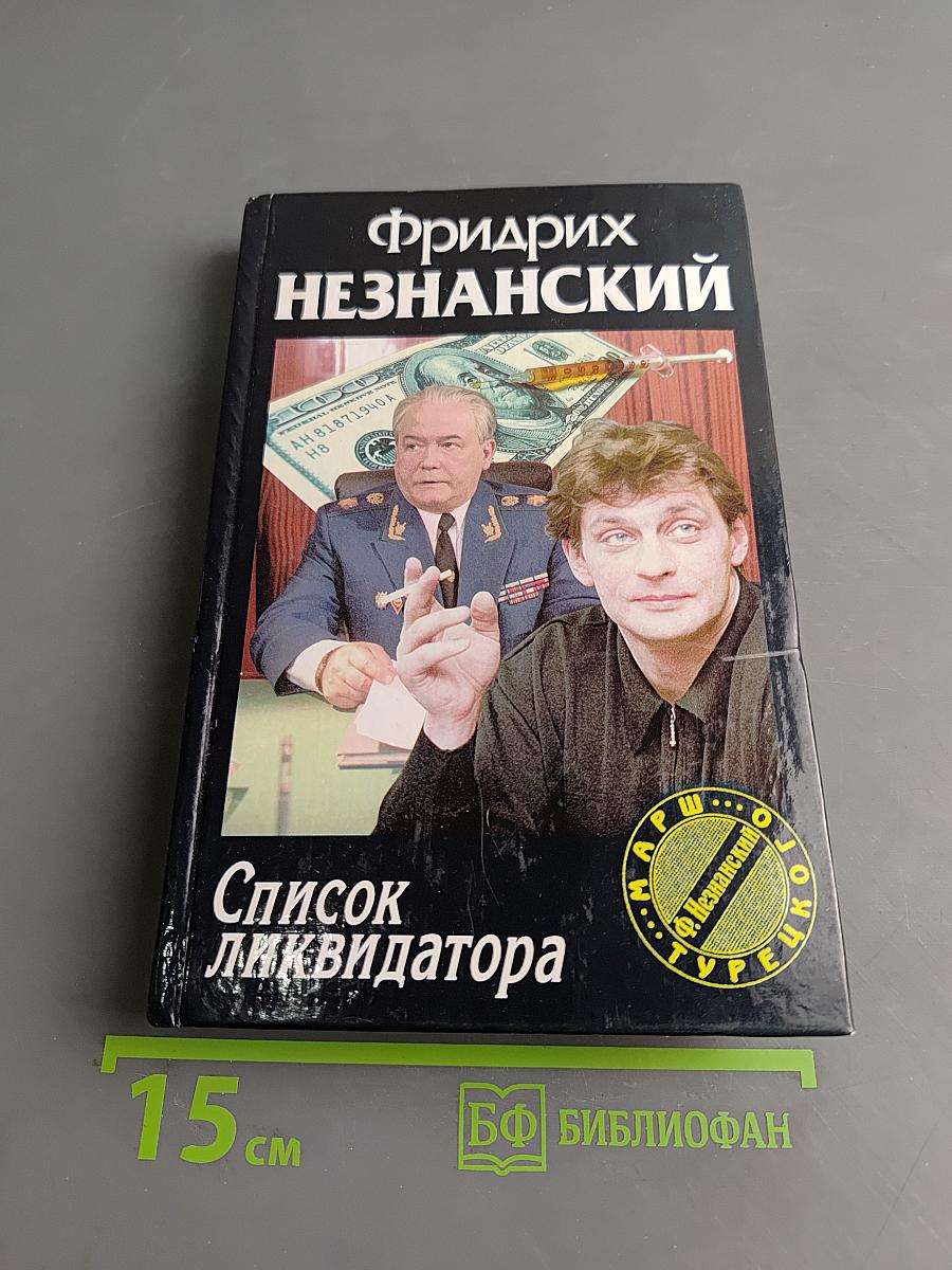 Список ликвидатора