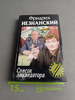Список ликвидатора