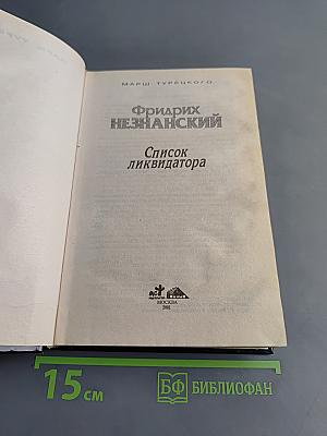 Список ликвидатора