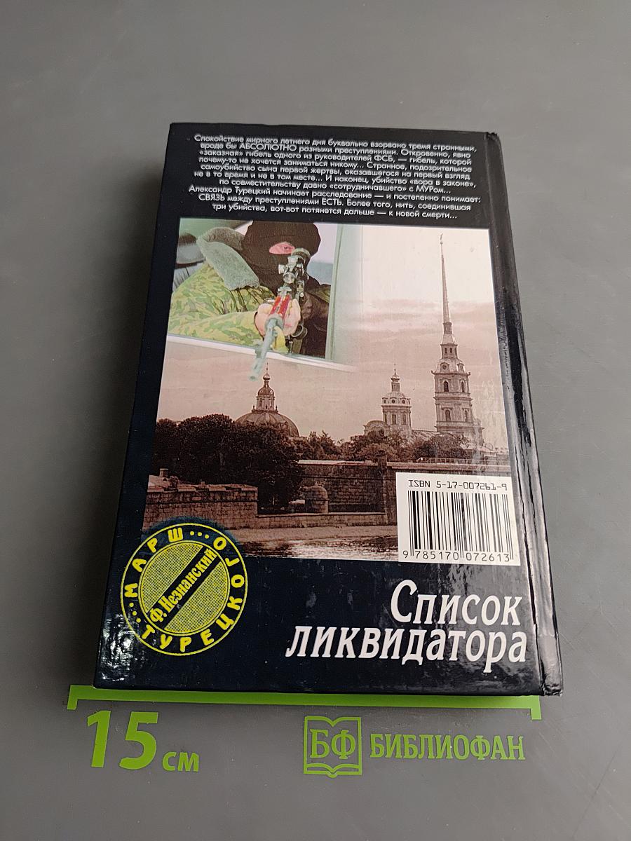 Список ликвидатора